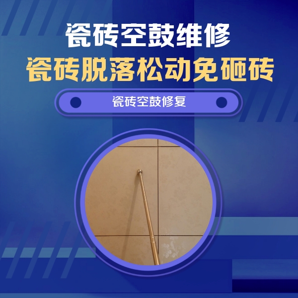 当涂瓷砖空鼓维修公司分享如何判断瓷砖空鼓的面积？