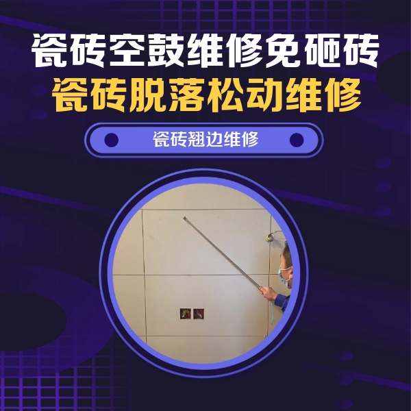当涂瓷砖空鼓维修公司分享瓷砖空鼓面积较大时，除了注浆修补还有哪些维修方法？