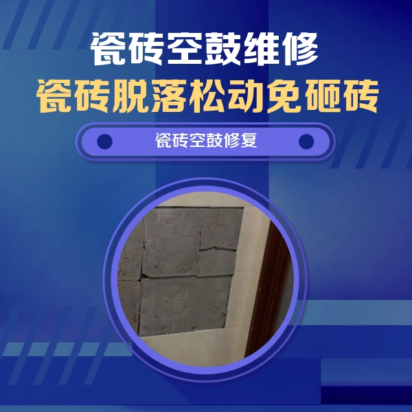 当涂瓷砖空鼓维修公司分享砖缝注浆修补空鼓的注意事项有哪些？