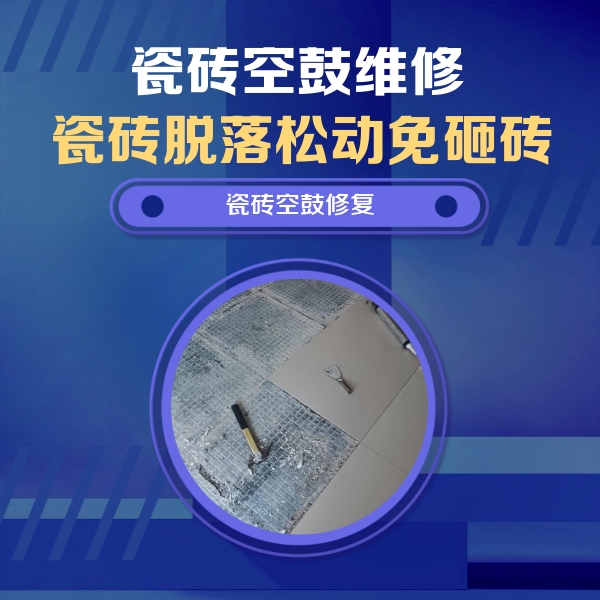 当涂瓷砖空鼓维修公司分享瓷砖松动维修的方法