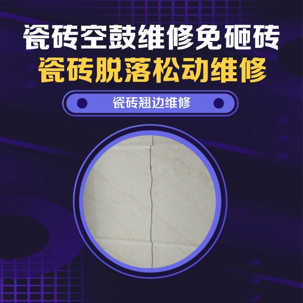 当涂瓷砖空鼓维修公司分享砖缝注浆修补空鼓的具体操作步骤是什么