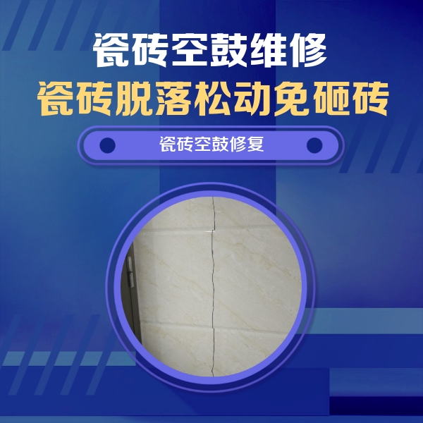 当涂瓷砖空鼓维修公司分享瓷砖空鼓面积较大时，除了注浆修补还有哪些维修方法？